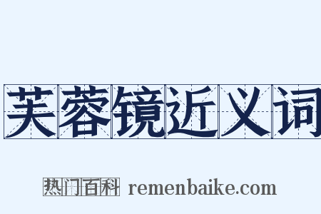 芙蓉镜近义词是什么意思的图片